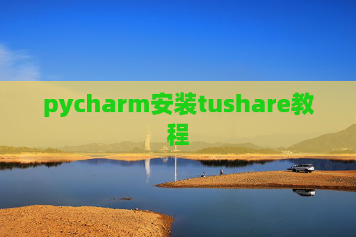 pycharm安装tushare教程
